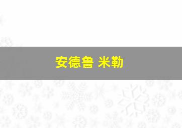 安德鲁 米勒